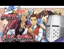 【逆転裁判4】逆転の食わず嫌い #13-2(fin) - 現代の真相【完全初見】