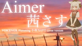 【Aimer［茜さす］】VOICEVOX Humming 小夜/SAYO cover version