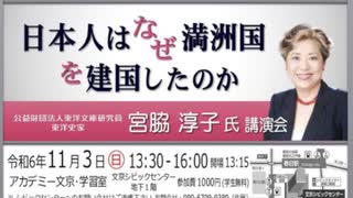 宮脇淳子氏講演「日本人はなぜ満洲国を建国したのか」 2024/11/3 アカデミー文京・学習室