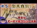 #5【レトロ】DL版なし！貴重な作品！！「ルドラの秘宝」の初見実況やっていく！【SFC】#games #ゲーム実況