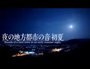 【音散歩】夜の地方都市の音 初夏