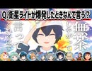 衛星ライトが爆破したあとに空に大きく浮かんだら「無茶しやがって」って言うはず！！【無茶しやがってダービー】