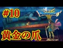 【ドラゴンクエストIII　そして伝説へ…】初見プレイ実況　#10 黄金の爪GET！警備ガバガバじゃねーか　ネバレあり