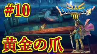 【ドラゴンクエストIII　そして伝説へ…】初見プレイ実況　#10 黄金の爪GET！警備ガバガバじゃねーか　ネバレあり