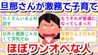 旦那さんが激務で子育てはほぼワンオペな人
