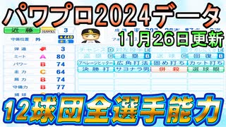 【パワプロ2024】12球団全選手能力最終データver.1.07【パワフルプロ野球2024-2025 11/26パワプロアプデ】