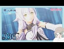 【#036｜界の軌跡/KAI NO KISEKI】黑の庭城 第三領域①～やっぱりリィンくんつよーい！※ネタバレ注意