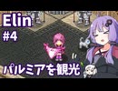 【Elin】ニュートラルペイシェントゆかり Part4