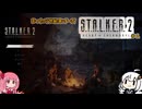 【S.T.A.L.K.E.R.2】世紀末覇者になりたいあかりちゃん＃1【VOICEROID実況】