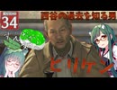 【ボイスロイド実況 】西谷を探せ！居場所を知るのはビリケンさん！？ 【龍が如く0/ストーリー実況】