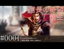 今度こそ天下を獲りに行く【信長の野望・新生】#0001