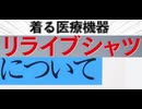 [実況]  医療衣類リライブシリーズについての話。使用の感想（スマホ撮影）