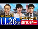 【2024/11/26(火)ニコ生第323回】ニッポンジャーナル
