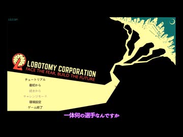 【ツイステ偽実況】01：慈悲寮長が管理人！求アブノーマリティのお世話係【Lobotomy Corporation】