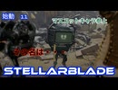 STELLARBLADE　始動11