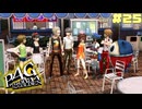 【P4G】# 25 デリカシーのないデカシリー。　ペルソナ４ ザ・ゴールデン 実況 ※ネタバレあり