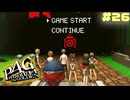 【P4G】# 26 目指せエンディング。　ペルソナ４ ザ・ゴールデン 実況 ※ネタバレあり