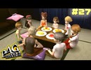 【P4G】# 27 バトル・オブ・オムライス。　ペルソナ４ ザ・ゴールデン 実況 ※ネタバレあり