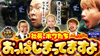 ゴールデンジャケット　第252話(4/4)