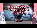【ロマサガ２R】【ボイロ実況】難易度オリジナルで一周目をクリアするロマサガ２R  Part25 スービエ討伐