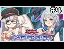 【遊戯王マスターデュエル】小樽潮風高校マスターデュエル部#4：コラボで対決だぞこはるりぃいいいー！！！！【CevioAI実況プレイ】