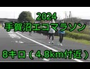 2024・手賀沼エコマラソン（8キロの部）