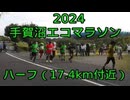 2024・手賀沼エコマラソン（ハーフの部）