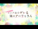 時々ボソッとロシア語でデレる隣のアーリャさん OP＆ED