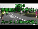 2024・手賀沼エコマラソン（ハーフの部）