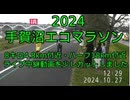 2024・手賀沼エコマラソン（5キロ・ハーフライブ中継動画）