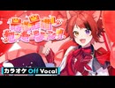 【ニコカラ】最強☆最推しセンセーション!!／莉犬【Off Vocal】