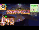 【ゆたピクミン2】相棒とゆたぁ～りとピクミン2やりまぁす～　#75(チャレンジモード攻略!) [萌黄鮭]