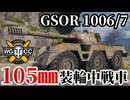 【WoT:GSOR 1006 Scheme 7】ゆっくり実況でおくる戦車戦Part1863 byアラモンド【World of Tanks | GSOR 1006/7】