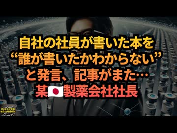 ◆社員が書いた本を“誰が書いたかわからない”と言う社長 #Meiji Seika ファルマ #私たちは売りたくない #レプリコンワクチン