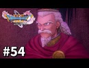 【ゆっくり実況】ドラゴンクエストⅪ S #54