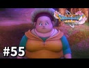 【ゆっくり実況】ドラゴンクエストⅪ S #55