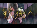 【戦場へ】MV - ハズレ