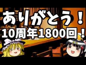 10周年＆1800回記念！本当にありがとう！