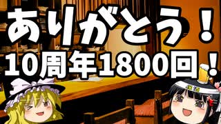 10周年＆1800回記念！本当にありがとう！
