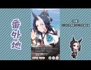 【実況】ウマ娘 プリティーダービー番外地848【メジロラモーヌ育成編11】