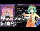 【遊戯王MD】準テーマデッキ使いのGUMIだよ！①【A.I.VOICE実況】