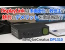 DisplayLinkは多画面化の救世主？Type-Cから3画面出力できる魅力とデメリットを徹底解説！【BenQ beCreatus DP1310】【ゆっくり解説】【Windows PC活用術】
