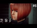 【野狗子:slittrehead】九龍の街を初見で駆け抜ける実況【#6】
