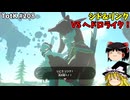 【ゆっくり実況】初めてのティアーズオブザキングダム！ part208 【ティアーズオブザキングダム】