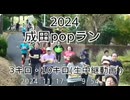 2024・成田popラン（3キロ・10キロ）