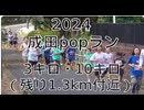 2024・成田popラン（3キロ・10キロの部）