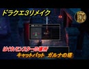 ドラクエ３リメイク　はぐれモンスターの場所　キャットバット　ガルナの塔　＃１６１　【DQ３HD-２D】