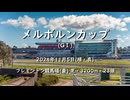 【ウマ娘風】第164回GⅠメルボルンカップ(フレミントン・2024)
