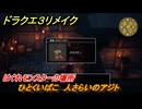 ドラクエ３リメイク　はぐれモンスターの場所　ひとくいばこ　人さらいのアジト　＃１６２　【DQ３HD-２D】