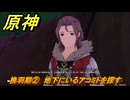 原神　換羽期②　地下にいるアコミトを探す　Ver.5.2追加　＃７４　【gensin】